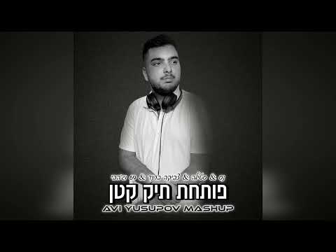 נס & סטילה & צביקה ברנד & ג'הבי & 69 - פותחת תיק קטן (Avi Yusupov Mashup Transition 143 - 100)