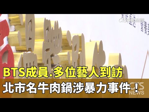 BTS成員.多位藝人到訪　北市名牛肉鍋涉暴力事件！