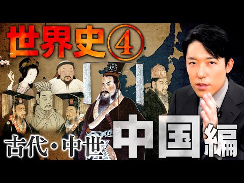 人間心理学科 【世界史④/10】古代・中世 中国の歴史 【最新版】