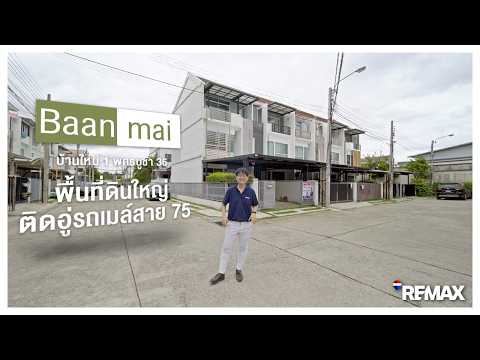 ขายบ้านพุทธบูชา36 บ้านใหม่1พุทธบูชา(หลังมุม) สภาพดี พื้นที่ดินใหญ่กว่า ติดอู่รถเมย์สาย75 – รูปที่ 2