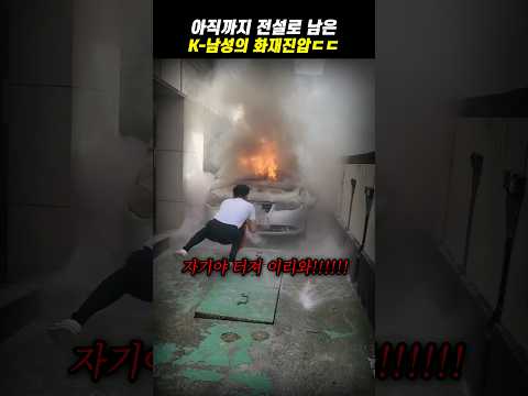 아직까지 전설로 남은 K-남성의 화재진압ㄷㄷ