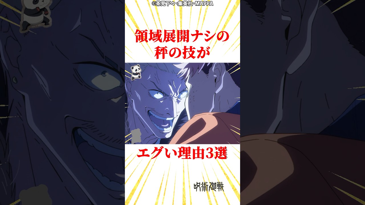 領域展開ナシの秤の技がエグい理由3選 #雑学 #呪術廻戦 #じゅじゅつかいせん