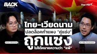"ไทย-เวียดนาม" ปลดล็อคกำแพง "คู่แข่ง" : การ "ถูกแซง" ไม่ใช่ความพ่ายแพ้ | Back To Basics | EP. 99
