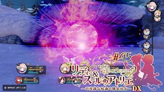 #45 くらえ！ビッグバンフラム！！【リディー&スールのアトリエ～不思議な絵画の錬金術師～DX】