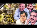Gobor Babu গোবর বাবু Bangla Telefilm Humayun Ahmed Faruk Ahmed Shohel Khan Channel I