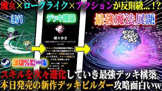 【魔女の庭】本日発売の魔女×ローグライク×アクションが反則級...！？スキルを次々進化していき最強デッキ構築。可愛すぎる夢の世界で戦う新作デッキビルダー攻略が面白いw今だけ30%セール【steam】