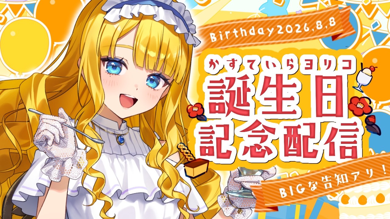 【誕生日配信】長崎のお嬢様のお誕生日パーティーへようこそ✨長崎グルメもラップもあるよ【#ヨリ誕祭2026】
