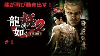 龍が如く極２（part１)