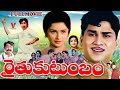 RAITHU KUTUMBAM EXCLUSIVE TELUGU FULL MOVIE A N R KANCHANA ANJALI DEVI V9 VIDEOS