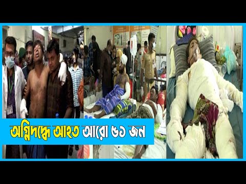 অ#গ্নি#দ#দ্ধে আ#হ#ত আরো ৫১ জন | Sitakunda Fire | ETV News