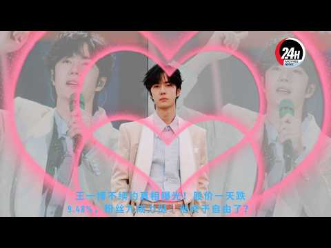 #王一博 不续约真相曝光！股价一天跌9 48%，粉丝九成力挺：他终于自由了？#wangyibo #24hmovingnews