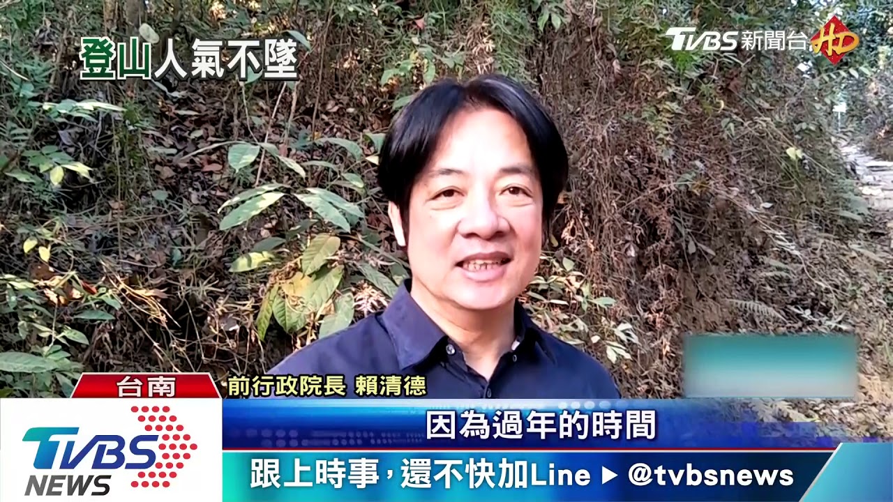 2020「江湖再相逢」? 賴清德:先好好過年