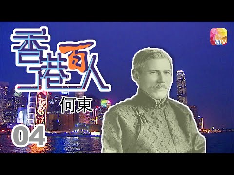 何東家族