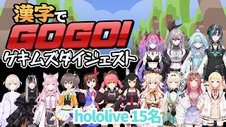 【ホロライブ切り抜き】漢字でGOGO!ゲキムズダイジェスト