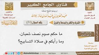 صورة 031   هل يجوز تخصيص النصف من شعبان بالصوم؟ وما حكم صلاة التسابيح؟ للإمام ابن باز