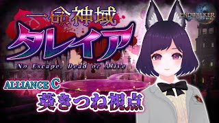 【葵きつね視点】一命神域タレイア【FF14】