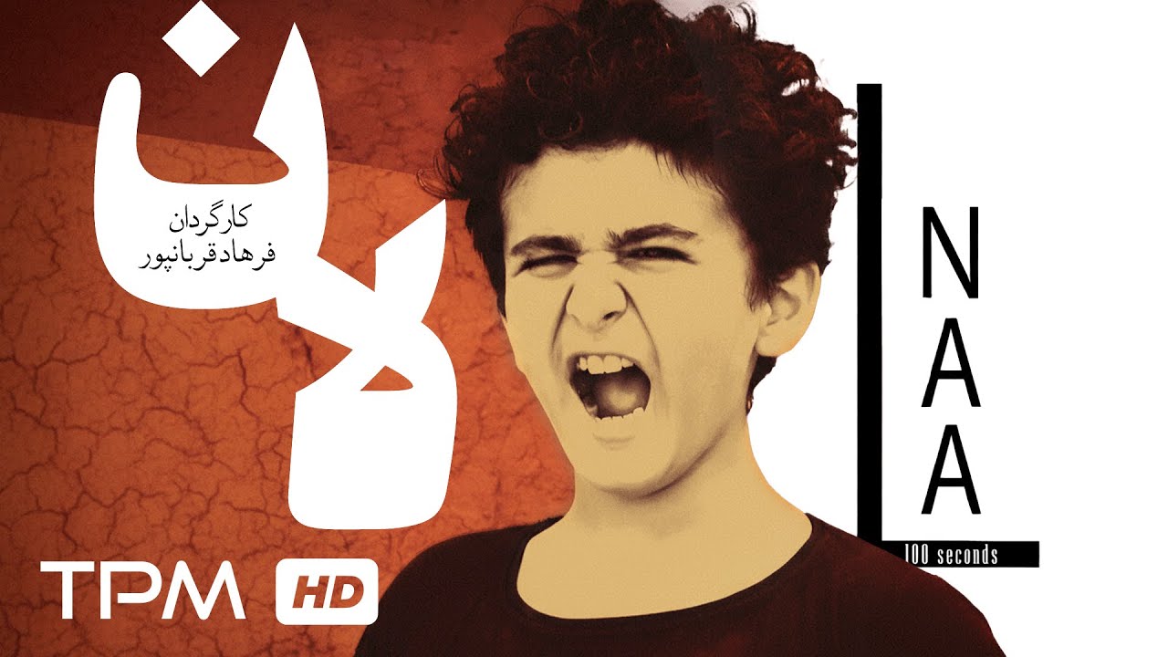 فیلم کوتاه جدید درام لان | Laan Persian Short Film