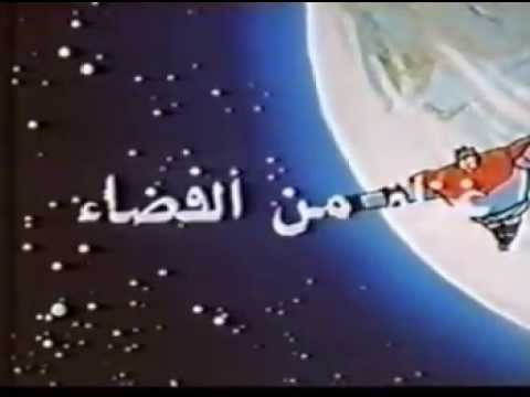 Astroganger / Jongar in Arabic جونغر: غزاة من الفضاء  - Opening Theme
