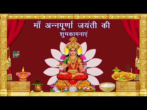 माँ अन्नपूर्णा जयंती की  शुभकामनाएं | Annapurna Jayanti Whatsapp Wishes Status Video Hindi 2021