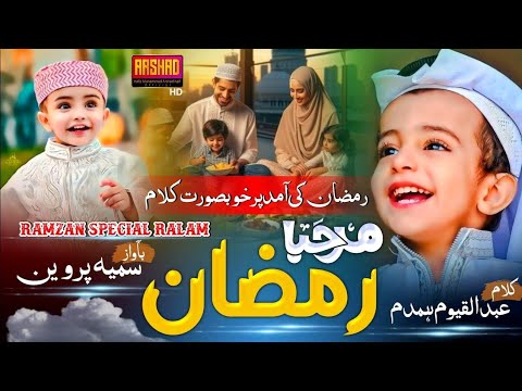 Ramzan 𝙽𝚊𝚊𝚝 𝚂𝚑𝚊𝚛𝚒𝚏 2026 ! Ramzan Ki Karaye Aao Mere 𝙳𝚘𝚜𝚝𝚘𝚗, 𝙽𝚎𝚠 𝙻𝚎𝚝𝚎𝚜𝚝 Ramzan 𝙺𝚊𝚕𝚊𝚖, Sumaiya Parween