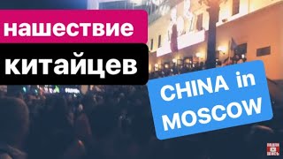 Нашествие китайцев. Китай в Москве. China in Moscow. The invasion of the Chinese.