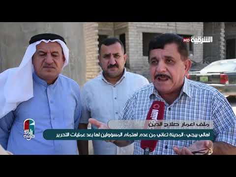 شاهد بالفيديو.. اهل المدينة 11-9-2019 | اهالي بيجي يطالبون بأعادة اعمار المدينة وتعويض اصحاب المنازل المدمرة