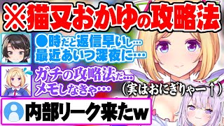 ”古参おにぎりゃー”だと明かすアキロゼに大盛り上がりし”おかゆの攻略法”を伝授する大空スバル【ホロライブ 切り抜き 大空スバル アキローゼンタール 猫又おかゆ】