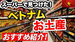 【ベトナム土産】スーパーで買える!在住者おすすめのお土産を紹介します!