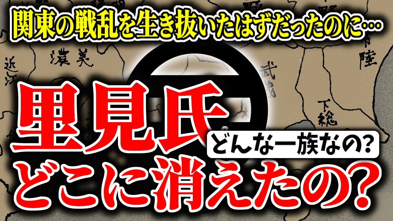 【ゆっくり解説】里見氏ってその後どうなったの？関東の戦乱を生き抜いた源氏の名族・里見氏とはどのような一族でその後どうなってしまったのか？超簡単に解説