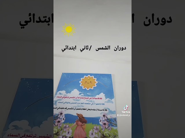 عمل دورة الشمس /حركة دائرية