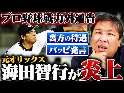 【プロ野球戦力外通告】元オリックス海田智行について里崎が感じたこと