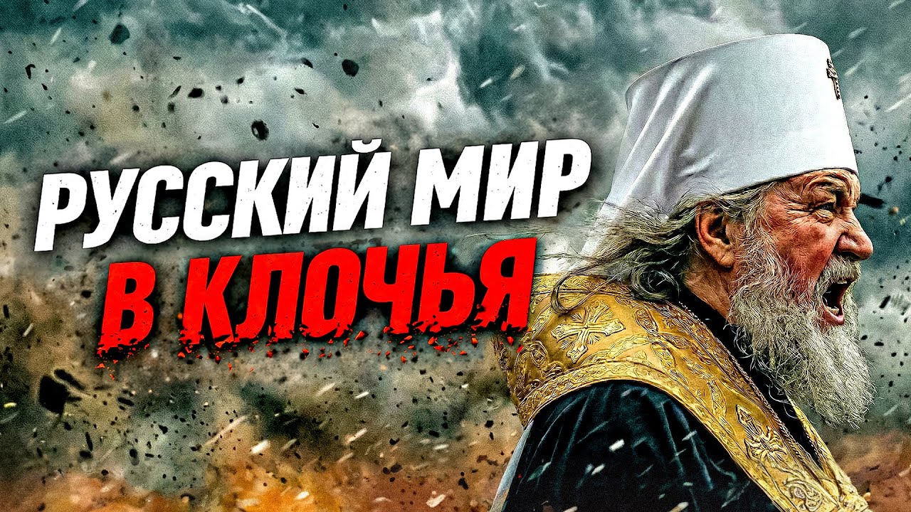 ТРИБУНАЛ ДЛЯ «РУССКОГО МИРА»: ПОЛНАЯ ДЕКОНСТРУКЦИЯ ИДЕОЛОГИИ РОССИИ