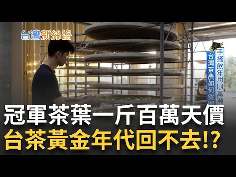 靠著\小綠葉蟬\叮咬 無可取代的花香.蜜香 造就全台最貴東方美人茶王 年產值高達三百億的茶菁 面對市場環境夾擊 老靈魂必須轉彎｜主播 苑曉琬｜【台灣新思路】20241202｜三立iNEWS