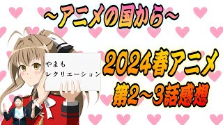 【2024春アニメランキング】2〜3話の感想！視聴数51作品から1番面白いアニメ決めます！「ささやくように恋を唄う 怪獣8号 響け！ユーフォニアム3 ブルーアーカイブ このすば3期 忘却バッテリー」