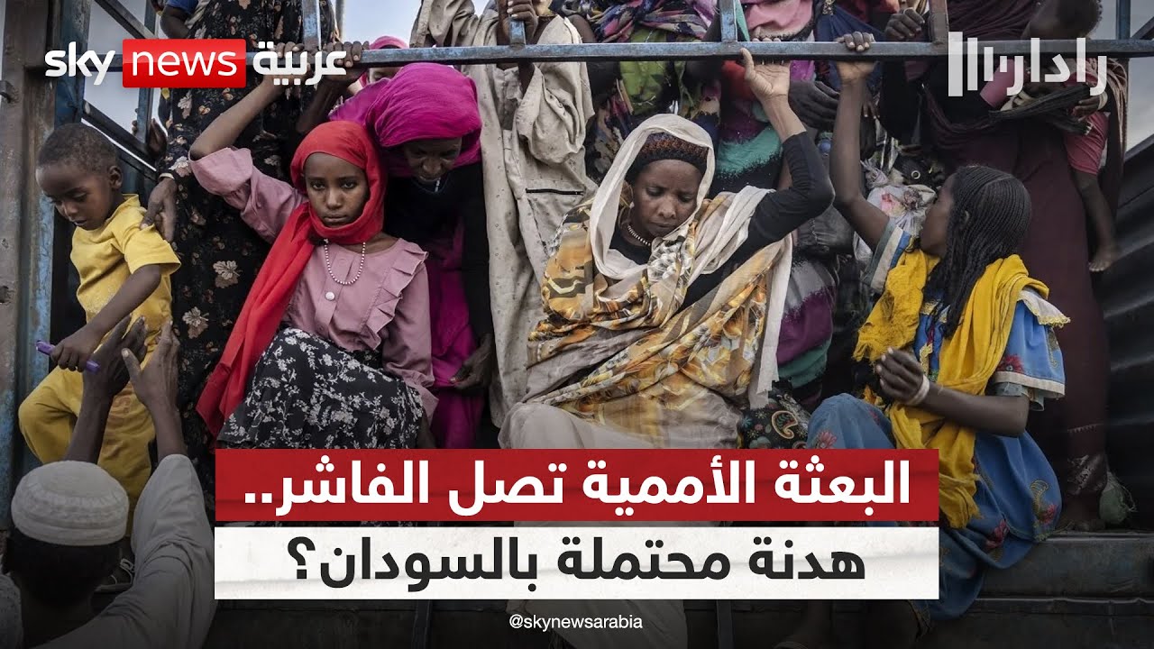 فيديو | وصول البعثة الأممية إلى الفاشر.. هل يمهد لإقرار هدنة إنسانية في السودان؟ | #رادار