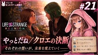【Life is Strange: Reunion #21】やっとだね──クロエが選んだ次の一歩【女性実況🐰】