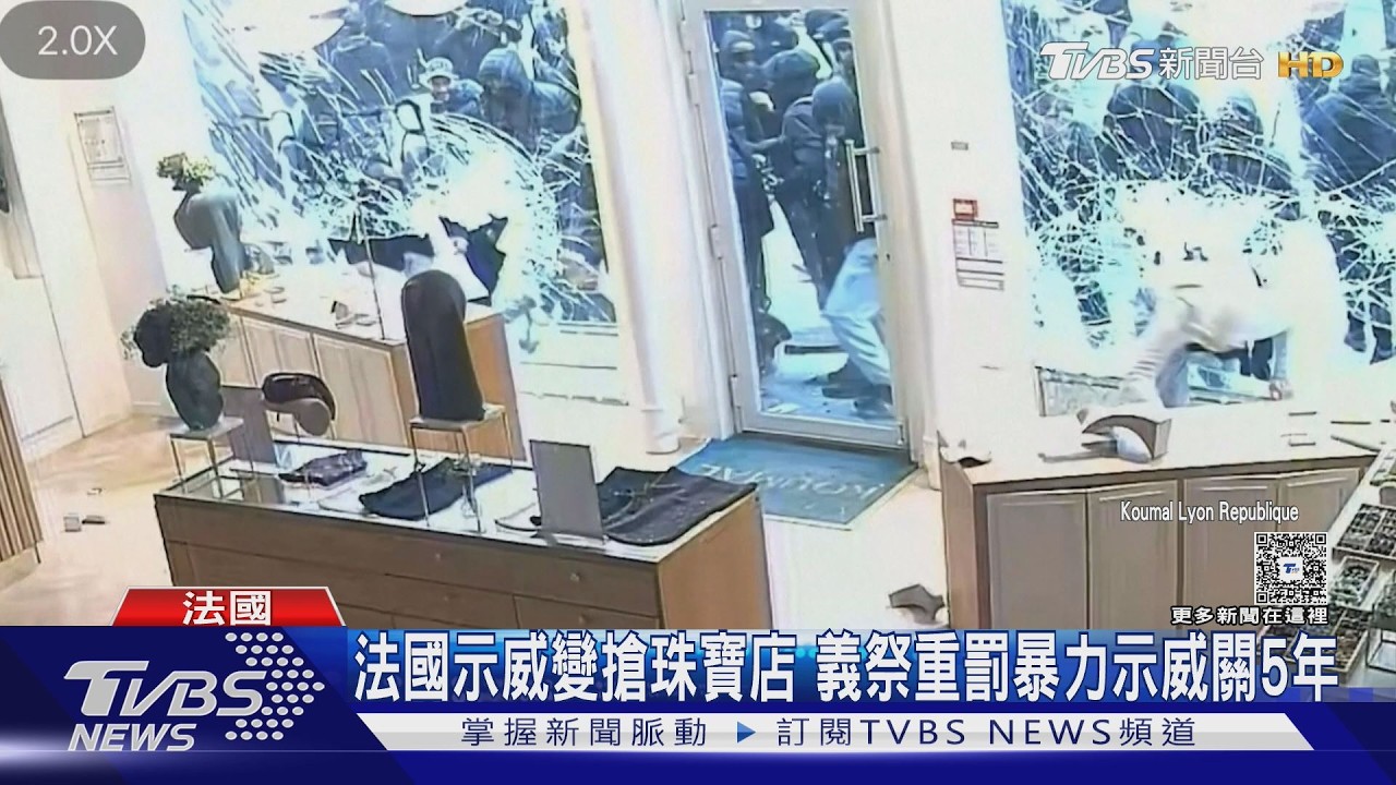 影音／法國示威變搶劫珠寶店　義大利防「暴力示威」最重關５年