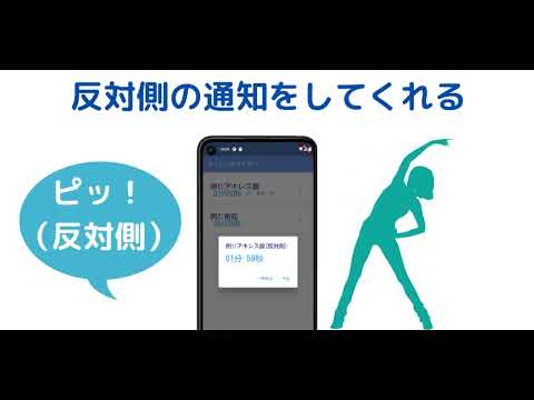 ストレッチ専用タイマー～反対側を自動で通知～