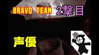 #2[声優 実況]結成！突撃部隊！大野剛の「BRAVO TEAM」[PSVR]