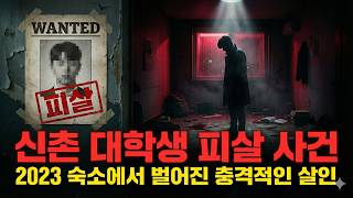 Download lagu 2023 신촌 대학생 피살 사건.. 숙소에서 벌어진 충격적인 살인 전말 (실화) mp3