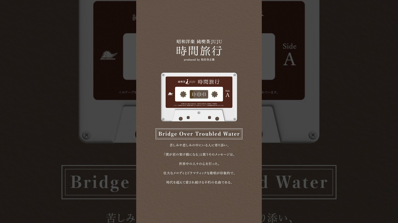 『昭和洋楽 純喫茶JUJU「時間旅行」』収録「Bridge Over Troubled Water」 #JUJU #松任谷正隆 #サイモン＆ガーファンクル #cover