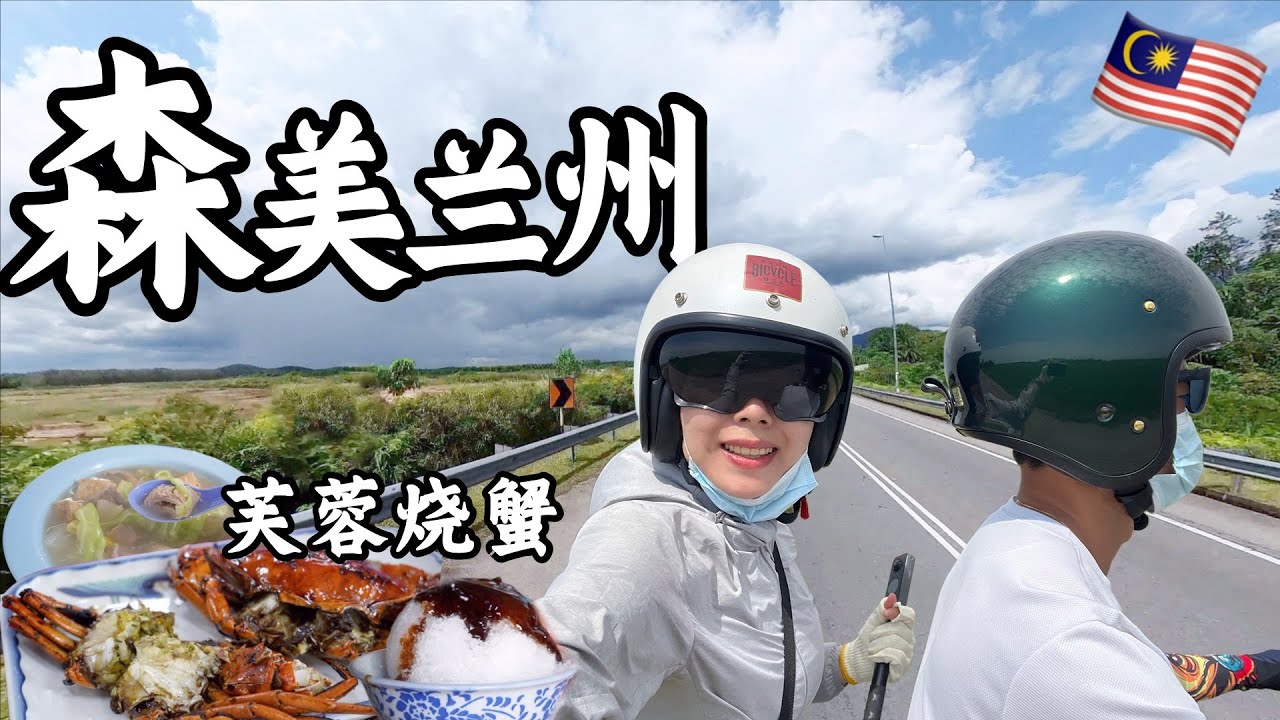 【环马+泰南摩旅 Ep.02】到达森美兰州首府, Seremban美食大搜罗：芙蓉烧蟹，蟹肥肉鲜