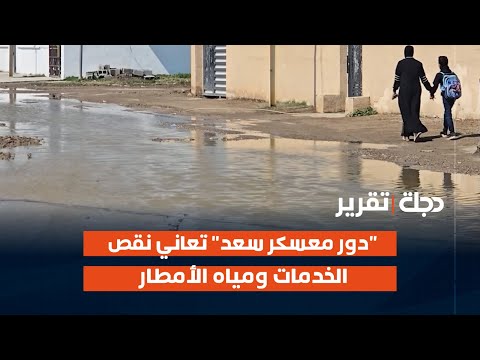 فيديو | "دور معسكر سعد" في #ديالى تعاني نقص الخدمات ومياه الأمطار تخفي معالم الطرق | تقرير علي إبراهيم