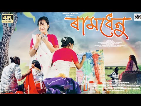 ৰামধেনু || Shankuraj Konwar || MM DANCE ACADEMY || COVER VIDEO || Indradhanu