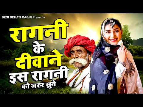 रागनी के दीवाने इस रागनी को जरुर सुने | Dehati Ragni ~ Haryanvi Ragni ~ Ragni 2025