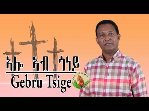 Hosanna Mezmur  Gebru Tsige-ኣሎ ኣብ ጎነይ - New Gospel Song |Tigrinya (Official Music_Video