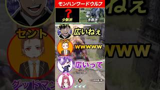 【モンハン】この問題難問すぎてやばいwww#shorts 【ワイルズ】【アセンダンス】【人狼】