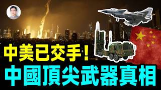 中國最先進科技的真相，在2025-2026的兩場戰爭中被揭開！【文昭思緒飛揚511期】
