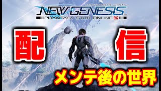 【PSO2:NGS】メンテで軽くなったってマ?!   資材集めながら雑談('ω')