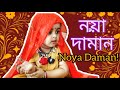 Noya Daman|Dance Cover||নয়া দামান||Nishi's Nest